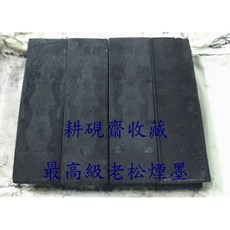 耕硯齋老墨 最高級老黃山松煙二兩五丁 極品老松煙墨 徽墨 油煙墨 松煙墨, 1個