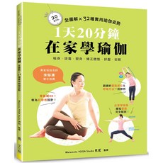 1天20分鐘．在家學瑜伽：全圖解 32種實用瑜伽姿勢『魔法書店』, 養文化館, 李郁清