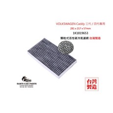 VOLKSWAGEN Caddy三代/四代專用 真椰殼活性碳冷氣濾網 顆粒式活性碳 台灣製造, 1K1819653