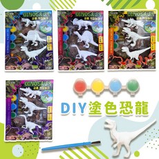 DIY彩繪塗色恐龍(水彩) DIY彩繪兒童玩具創意 恐龍模型玩具 彩繪玩具 畫畫 繪畫玩具 手工製作, 三隻恐龍+1筆+4顏料
