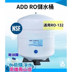 ADD-RO儲水桶(壓力桶) 4.8加侖 NSF-58認證 適用RO-132 淨水器儲水桶 水易購高雄鳳山店, 1個, 18 公升