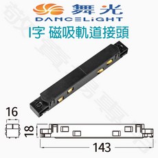 舞光 I字磁吸軌道接頭 適用達文西軌道燈 輕鬆打造個性化照明, 1個