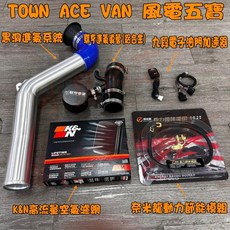 【小鳥的店】TOWN ACE VAN動力五寶套件組：風電黑洞進氣、KN高流量濾網、奈米龍節能、電子油門改裝