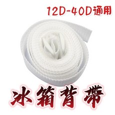 丸七釣具 冰箱通用背帶 適用12D-40D 冰箱GX-12D GX-40D 釣魚背帶, 詳見包裝