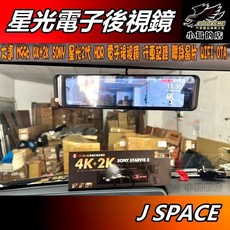 小鳥的店 中華 J SPACE 大邁 M996 4K+2K SONY星光二代 HDR 電子後視鏡 行車記錄器