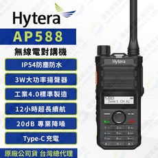 Hytera 海能達 AP588 無線電對講機 FRS Type-C 工業4.0 IP54, 1個