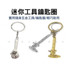 迷你工具鑰匙圈 仿真金屬板手卡尺造型吊飾