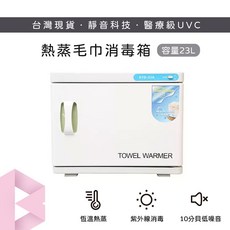 BC SHOP 【現貨】110V熱敷毛巾加熱機23L(白)保固一年/紫外線消毒櫃熱蒸加熱箱美容美甲內衣殺菌櫃殺菌, RTD-23A