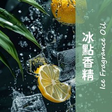 馥靖精油 冰點香精 (100%原精/DIY用), 10ml