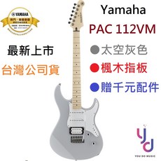 YAMAHA Pacifica PAC112 112VM 太空灰 楓木指板 電吉他 單單雙 公司貨 (贈千元配件)