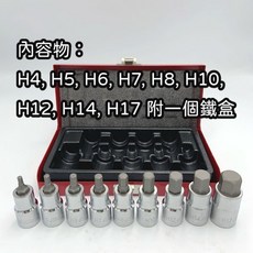 sho-An 四分套筒組 星型梅花T20-T60 內六角H4-H17 S2 CRV材質 附收納鐵盒, 9件四分內六角套筒組—詳細介紹請見賣場