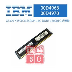 IBM 16GB DDR3 1600REG 伺服器記憶體 (適用於X3300 X3500 X3550M4 00D4968 00D4970)