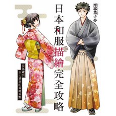 北星文化 日本和服描繪完全攻略/摩耶薰子，從基礎到令人滿意的描繪重點, 摩耶薰子