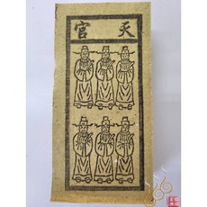 「666」天官／地官／水官／火官／火神／祭改小方紙／外方紙／辦事祭改用, 天官