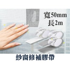 紗窗修補膠帶 隱形防蚊 破洞自黏修補 窗戶紗網修補貼片 奈米紗窗貼 家用補破網