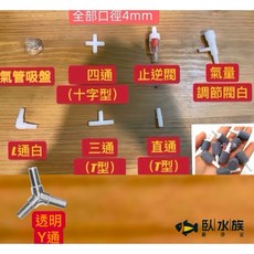 【臥水族】打氣配件組：逆止閥、空氣調節閥、氣管、吸盤、汽泡石，魚缸必備, 長柱氣泡石（灰）,打氣配件