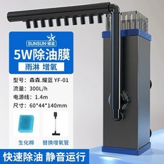 sunsun 森森 耀藍油膜處理器 5W 除油膜 雨淋增氧 靜音運行 快速除油, YF-01整組