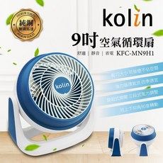 Kolin 歌林 9吋空氣循環扇，三段風速調整與90度仰角設計，純銅無刷馬達節能省電, KFC-MN9H1