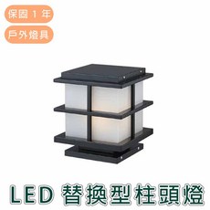 舞光 LED替換型柱頭燈, 黑色