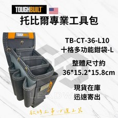 托比爾TOUGHBUILT 七/十格多功能鉗袋 L號 美國工具包 耐磨多格設計, 1個