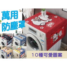 家電冰箱防塵罩蓋巾, 詳見包裝