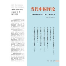 (英文圖書) 当代中国评论 季刊 （2021 春ण... 平裝版, Blurb, 英文