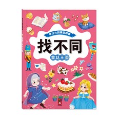 【傑晽國際商行】風車 專注力訓練遊戲書 找不同 海洋世界 兒童專注力訓練 找不同遊戲書, 童話王國9789862239711, 風車