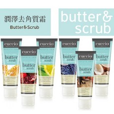 V艾薇奈兒 CUCCIO 潤澤去角質霜 4oz - 溫和去除老廢角質，多種香氛選擇