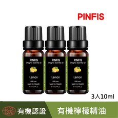 品菲特PINFIS 法國有機檸檬純精油 歐盟Ecocert有機認證 10ml 三入組, 檸檬