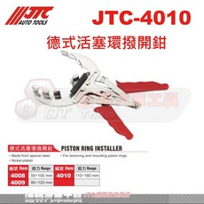 JTC 德式活塞環撥開鉗 JTC-4010 活塞環拆裝工具 汽車維修專用 110-160mm
