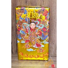「666」太子爺厚金磚／中壇元帥／三太子／敬神補財／初一十五, 詳見包裝