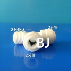 《百淨淨水》側T接頭-2分外牙x2分管x2分管 三通 轉接頭, 側T接頭-2分外牙x2分管x2分管