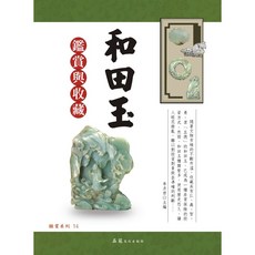 品冠文化 和田玉鑑賞與收藏：李彥君主編，深入了解和田玉的文化歷史與收藏價值, 詳見包裝, 品冠文化出版社, 鑑賞系列 14