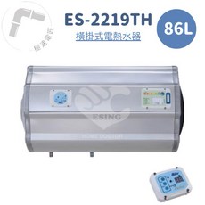 怡心牌 ES-2219TH 橫掛式 86L 調溫型電熱水器 (免運 台灣製造)