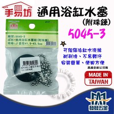 手易坊 通用浴缸水塞組(附珠鏈), 黑色