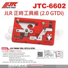 JTC JTC-6602 JLR (2.0 GTDi) 汽車引擎正時校準工具套件