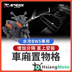 APEXX 車廂隔板 置物袋, 水冷BWS 車廂置物格