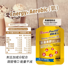 RacingPro ENERGY 氧 能量果膠 (焦糖瑪奇朵) 運動能量補給 素食可用, 42g, 6包