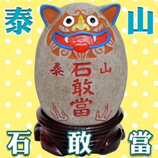 【168開運坊】石敢當，辦公室鎮宅驅陰化煞避邪-泰山石敢當 中，開光 /擇日/, 棕色/灰色, 1個