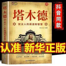happy小舖 塔木德原版正版 猶太人的經商與處世智慧 自我實現勵志成功書, 应急管理出版社, 郭永水