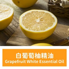 馥靖精油 白葡萄柚精油 Grapefruit White Essential Oil 天然香氛 身體按摩 提振精神