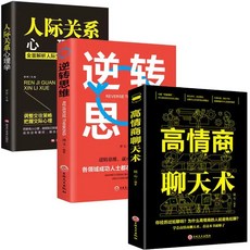 人際關係心理學+逆轉思維+高情商聊天術套書：提升社交技巧與人脈拓展, 綫裝書局, 郝群 姚迪雷
