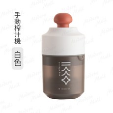 手動榨汁機【二合一迷你輕巧 台灣現貨附發票】榨汁器 壓汁器, 白色