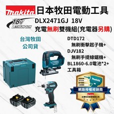 Makita 牧田 DLX2471GJ 雙機組 DTD172 衝擊起子 DJV182 線鋸機