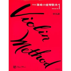凱翊︱全音 新版篠崎小提琴教本第一冊，附伴奏譜，小提琴入門首選教材, 全音 樂譜出版社, 第1冊