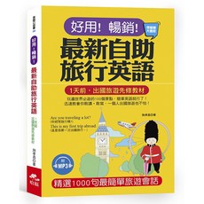 布里奇書店 好用！暢銷！最新自助旅行英語：玩遍世界必遊的100個景點，附MP3，最新版, 哈福, 英語口袋書