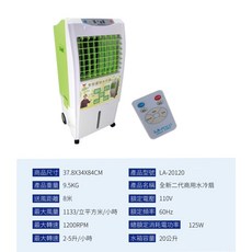 LAPOLO 水冷扇 空氣清淨 左右轉動 水冷風 附冰晶罐, LA-20120 20L