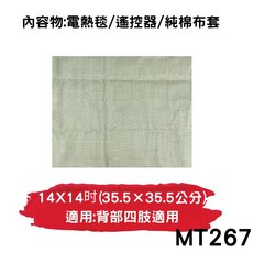 動力式熱敷電毯, MT267