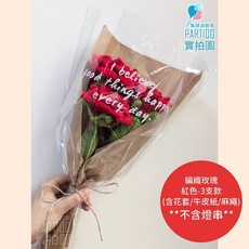氣球派對多 編織花束 針織玫瑰花, 【包裝】麻繩牛皮紙＊編織玫瑰花-紅色3支