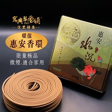 宏興製香舖 頂級【60年老店總店限量】環保香環 微煙 淨化空氣, 惠安水沉